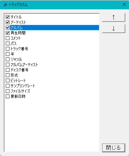 トラック一覧に表示するカラムを選択して並べ替える画面